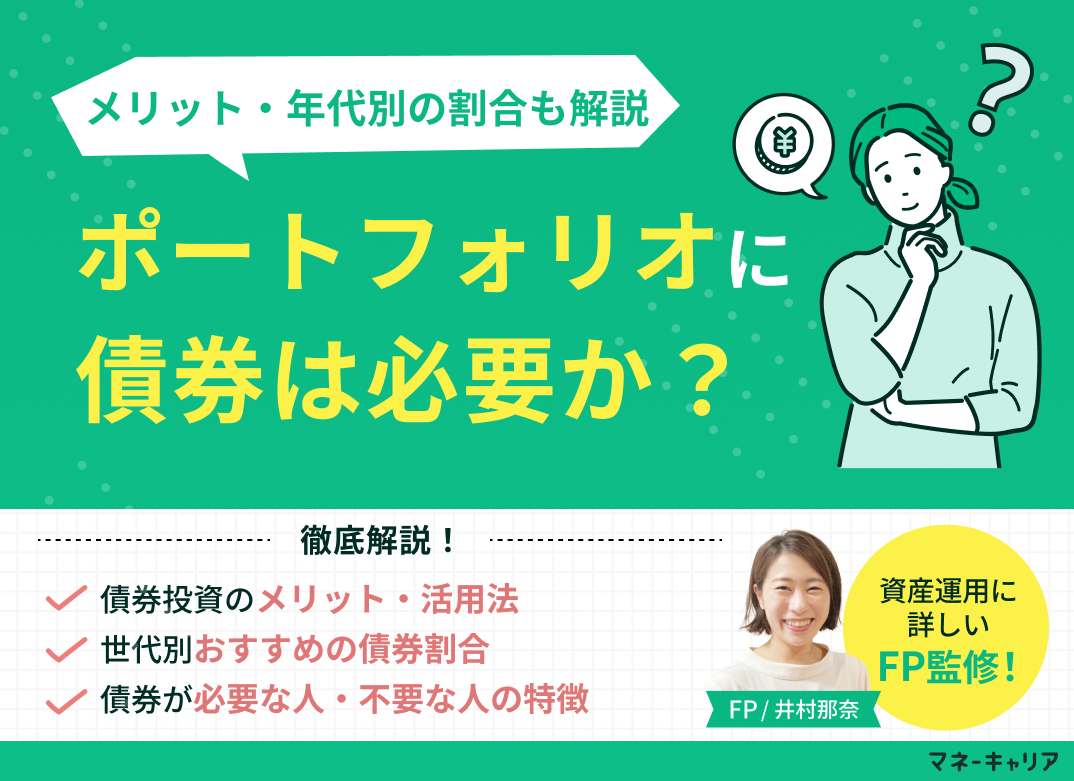 ポートフォリオに債券は必要か?メリットから年代別の組み入れ方も解説のサムネイル画像